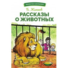 Житков Б.С. Рассказы о животных