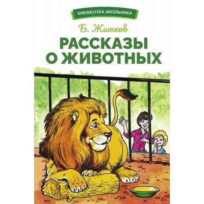 Житков Б.С. Рассказы о животных