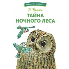 Бианки В.В. Тайна ночного леса