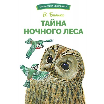 Бианки В.В. Тайна ночного леса