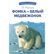 Чаплина В.В. Фомка - белый медвежонок
