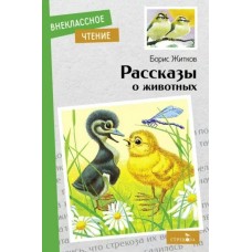 Житков Б.С. Рассказы о животных