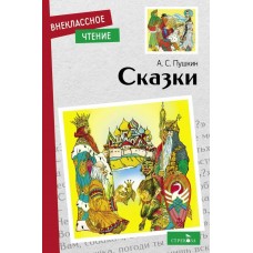 Пушкин А.С. Сказки