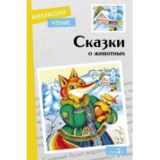 Афанасьев А. Сказки о животных/Гаршин В., Даль В