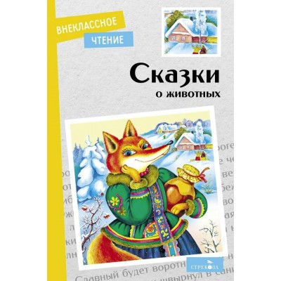 Афанасьев А. Сказки о животных/Гаршин В., Даль В