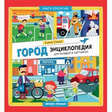 Ульева Е.А. Город: энциклопедия для малышей в картинках