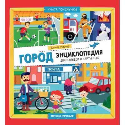 Ульева Е.А. Город: энциклопедия для малышей в картинках