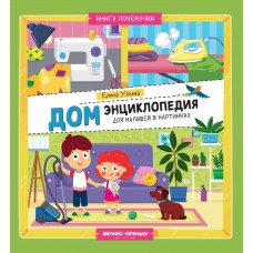 Ульева Е.А. Дом: энциклопедия для малышей в картинках