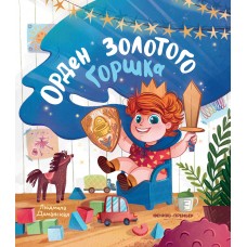 Доманская Л.В. Орден Золотого Горшка