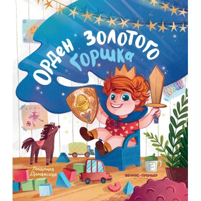 Доманская Л.В. Орден Золотого Горшка