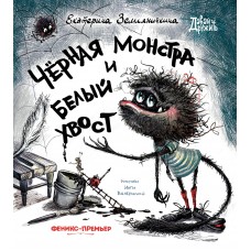 Земляничкина Е. Черная Монстра и белый хвост