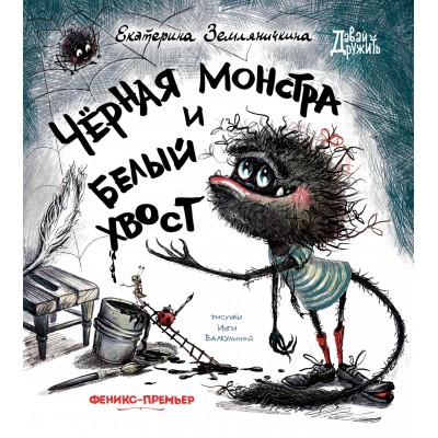 Земляничкина Е. Черная Монстра и белый хвост