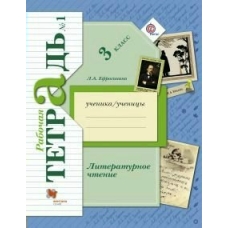 Ефросинина/Долгих ФГОС/Литературное чтение 3 кл. Ч.1 (комплект из 2-ух частей) Рабочая тетрадь