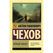 Чехов А.П. Черный монах