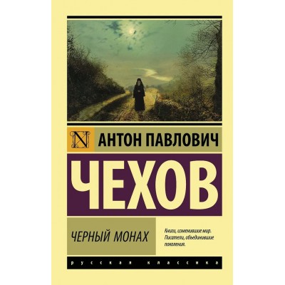 Чехов А.П. Черный монах
