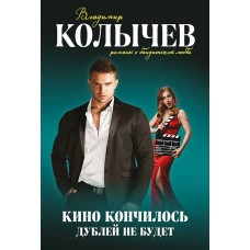 Колычев В.Г. Кино кончилось. Дублей не будет