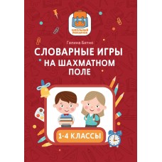 Битно Г.М. Словарные игры на шахматном поле: 1-4 классы