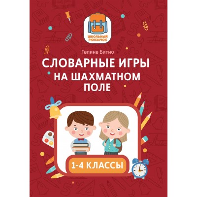 Битно Г.М. Словарные игры на шахматном поле: 1-4 классы