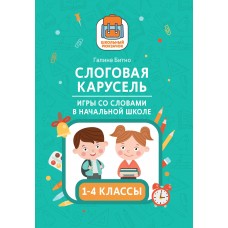 Битно Г.М. Слоговая карусель: игры со словами в начальной школе