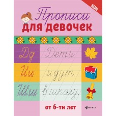Сычева Г.Н. Прописи для девочек от 6-ти лет