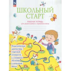 Беглова/Теплицкая/Меркулова ФП2022/Школьный старт. Рабочая тетерадь для дошкольников и первоклассников Рабочая тетрадь