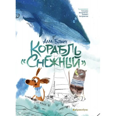Ботвич А. Корабль 