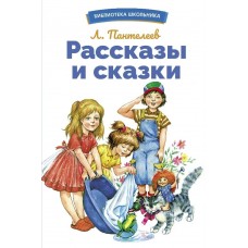 Пантелеев Л.П. Рассказы и сказки
