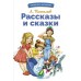Пантелеев Л.П. Рассказы и сказки