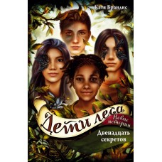 Брандис К. Дети леса. Двенадцать секретов (#8)