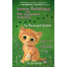 Вебб Холли Котенок Веснушка, или Как научиться помогать = The Rescued Kitten