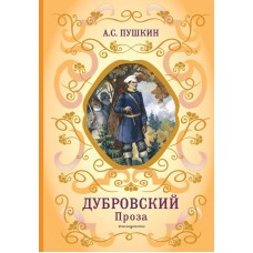 Пушкин А.С. Дубровский. Проза (с ил.)