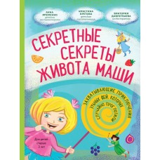 Кретова К.А. Секретные секреты живота Маши или захватывающие приключения зубных фей, которых случайно проглотили