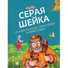 Бианки В.В. Серая Шейка. Сказки русских писателей о животных (ил. М. Белоусовой и др.)/Мамин-Сибиряк Д., Ушинский К.