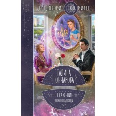 Гончарова Г.Д. Отражение. Зеркало надежды (Отражение #2)