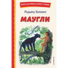 Киплинг Р.Д. Маугли (ил. С. Ярового)