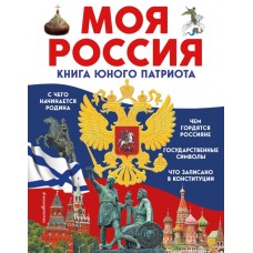 Володькина Е.М. Моя Россия. Книга юного патриота/Перова О.