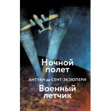 Сент-Экзюпери А. Ночной полет. Военный летчик
