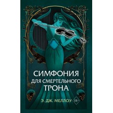 Меллоу Э.Дж. Симфония для смертельного трона (#3)