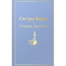 Драйзер Т. Сестра Керри