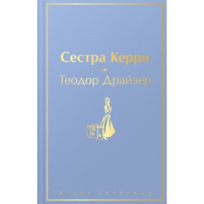 Драйзер Т. Сестра Керри