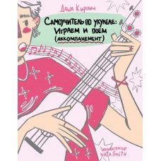 Кирпич Д. Самоучитель по укулеле: играем и поем (аккомпанемент)