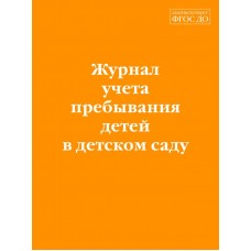  Журнал учета пребывания детей в детском саду