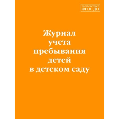  Журнал учета пребывания детей в детском саду