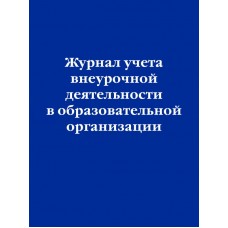  Журнал учета внеурочной деятельности в образовательной организации