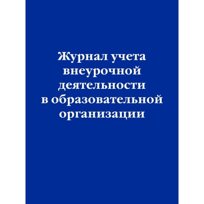  Журнал учета внеурочной деятельности в образовательной организации
