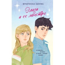 Заппиа Ф. Элиза и ее монстры