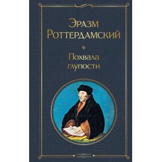 Роттердамский Э. Похвала глупости