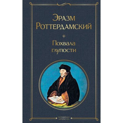 Роттердамский Э. Похвала глупости