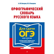 Бисеров А.Ю. Орфографический словарь русского языка: 5-9 классы/Каверина В.В.