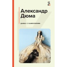 Дюма А.-сын Дама с камелиями (с иллюстрациями)